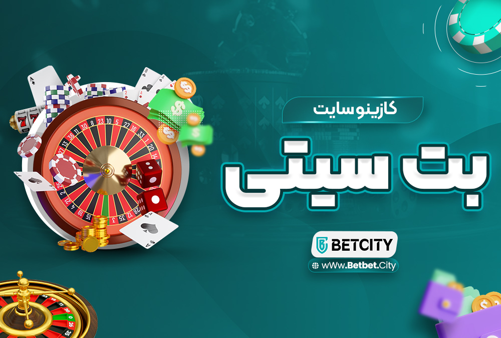 سایت اصلی بت سیتی BETCITY + دانلود اپلیکیشن اندورید بت سیتی