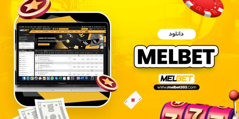 دانلود مل بت: راهنمای جامع برای کاربران ایرانی