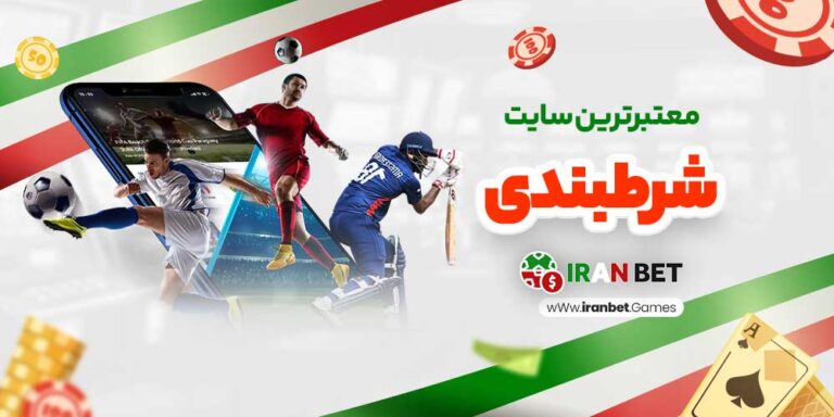 معتبرترین سایت شرط بندی: بیشترین ویژگی‌ها و نکات مهم