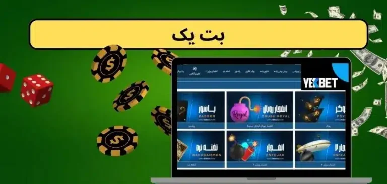 راهنمای کامل شرط‌بندی در سایت یک بت: تجربه‌ای ایمن و هیجان‌انگیز