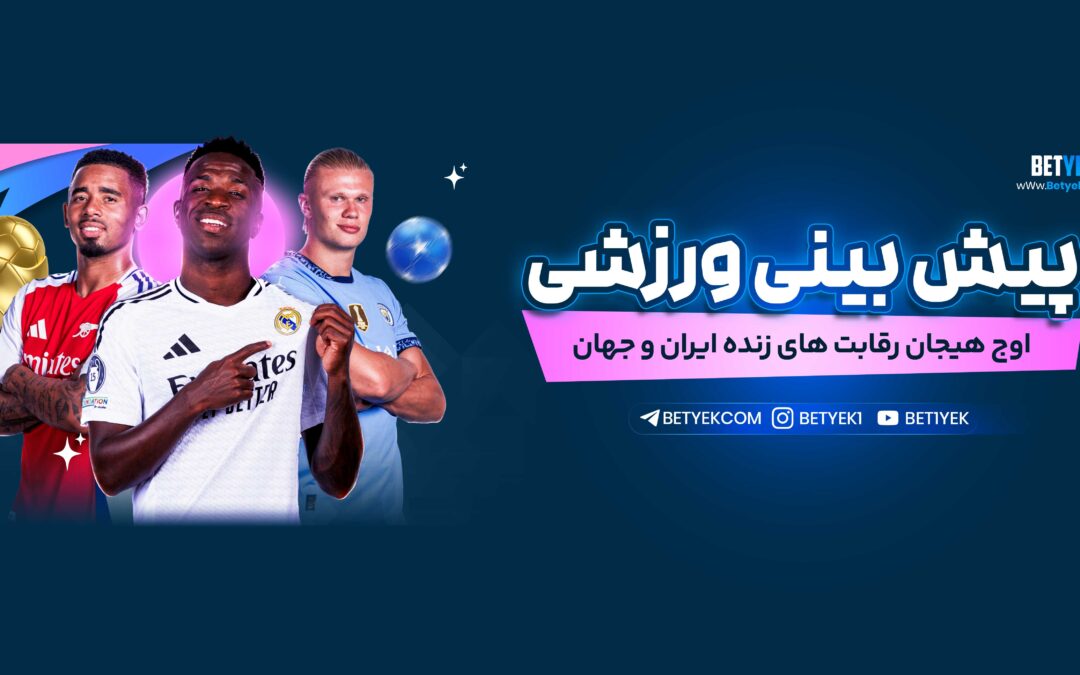 Bet Yek: Your Ultimate Destination for Football Betting and Online Gaming in Iran
